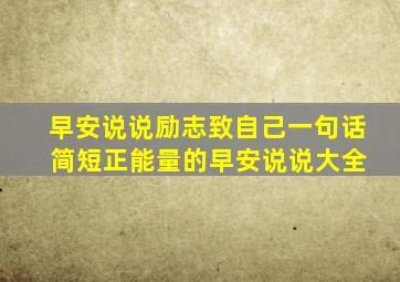 早安说说励志致自己一句话 简短正能量的早安说说大全